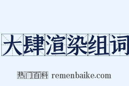 大肆渲染组词是什么意思的图片